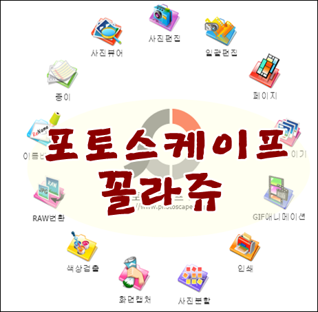 포토스케이프 페이지로 콜라쥬 자유롭게 만들기