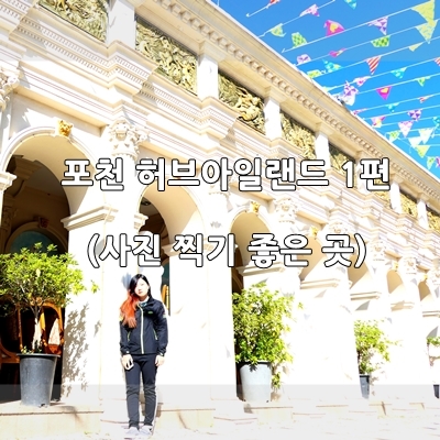  포천 허브아일랜드 1편 (사진 찍기 좋은 곳)