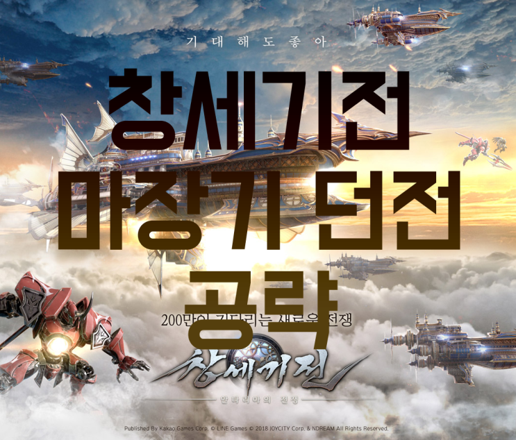 창세기전 마장기 던전 공략 창세기전 마장기 던전 공략
