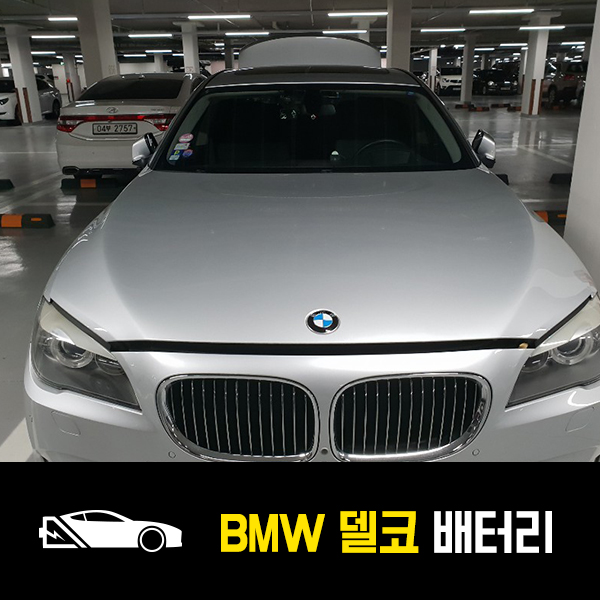  강남 개포동 자동차 배터리 BMW740LI 델코AGM105 출장배터리
