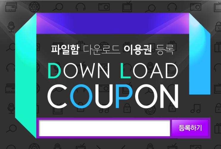  {알통} 파일함 무료쿠폰 J7160198-86316878 누구나 중복사용가능.