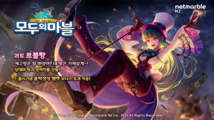  모두의마블 르블랑 저격 성공 및 행템 후기