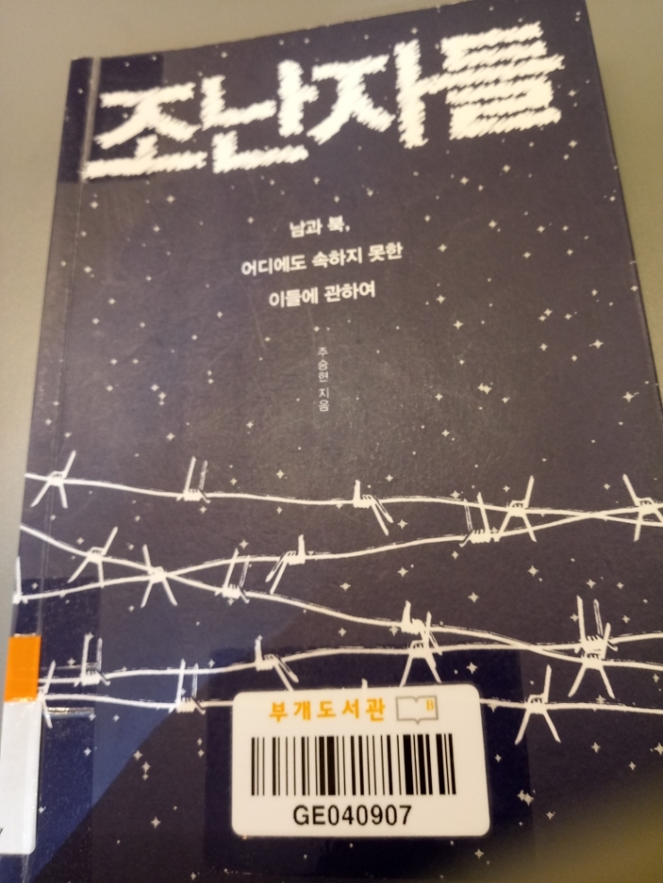  주승현 통일학 박사 [조난자들]