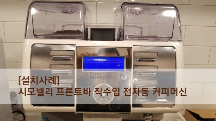  [설치사례]시모넬리 프론트바/이탈리아직수입커피머신/전자동커피머신/인천전자동커피머신/에스프레소커피머신