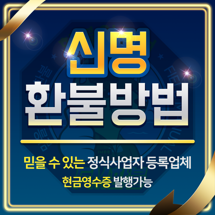신명 환불 싸게 해드립니다 신명 환불 싸게 해드립니다