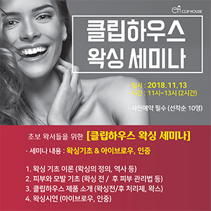  [세미나] 2018년 11월 클립하우스 왁싱 정기세미나 일정 공지