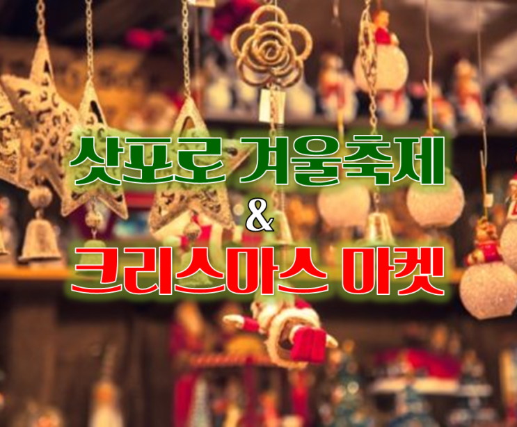 일본 겨울여행지. 삿포로 겨울축제 & 크리스마스 마켓 코스 추천 (11월,12월,1월,2월)