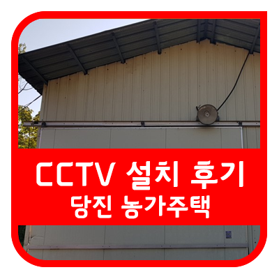  KTCCTV 당진 농가 주택 CCTV 설치 후기입니다.