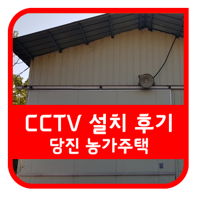 KTCCTV 당진 농가 주택 CCTV 설치 후기입니다.