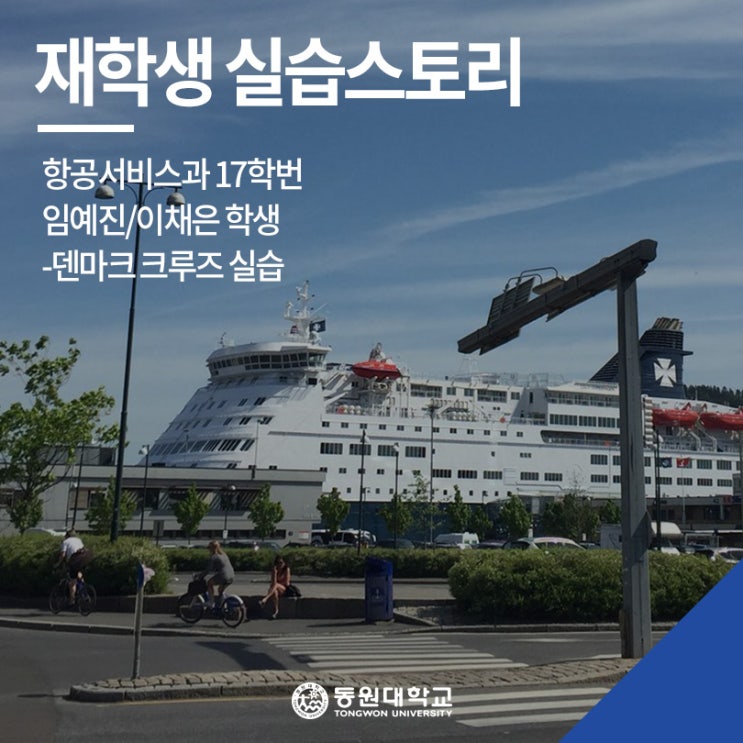 덴마크 크루즈 실습! 항공서비스과 17학번 임예진/이채은 학생의 실습스토리 인터뷰