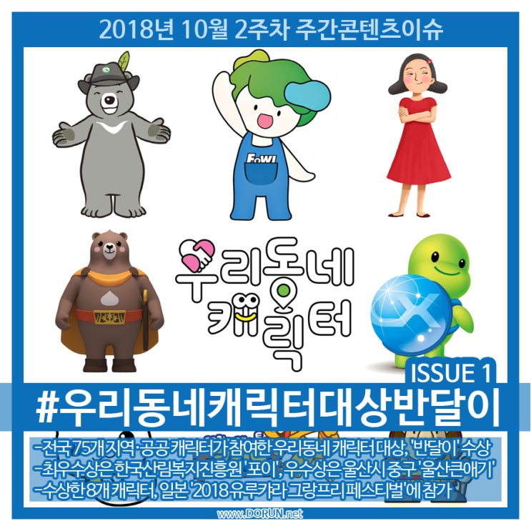 2018년 10월 2주차 No.1 콘텐츠 이슈 카드뉴스-우리동네캐릭터대상 반달이 2018년 10월 2주차 No.1 콘텐츠 이슈 카드뉴스-우리동네캐릭터대상 반달이