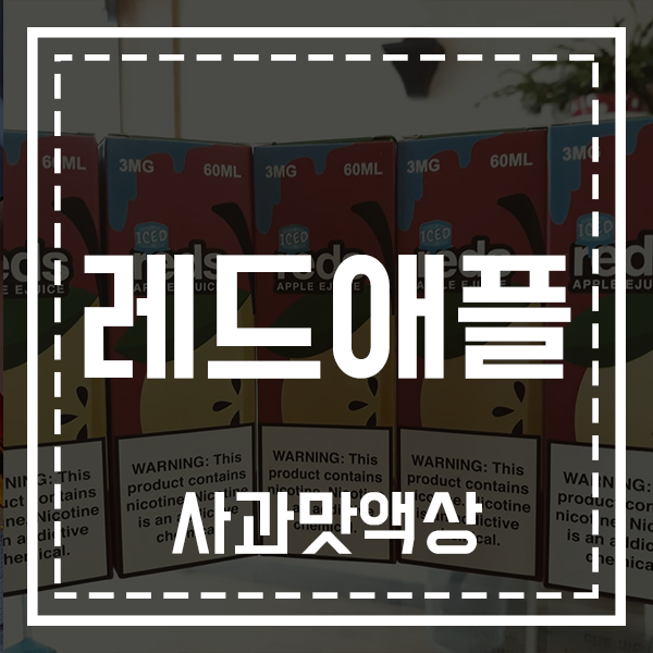  레드애플 어떤 액상인지 궁금하세요?