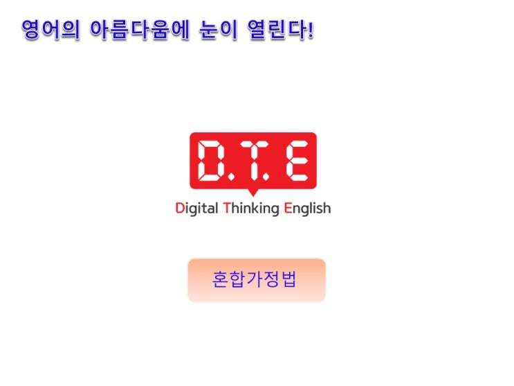 영어의 아름다움 (66) - 혼합가정법 영어의 아름다움 (66) - 혼합가정법