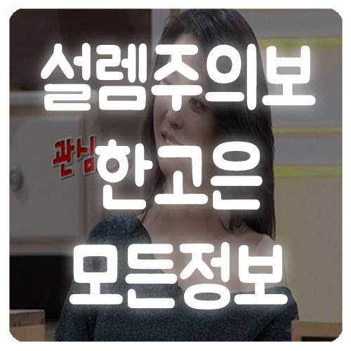  설렘주의보 한고은, 나이와 키 그리고 남편까지 총정리