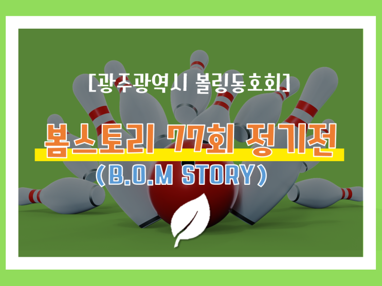  광주 볼링동호회 '봄스토리' 77회 정기전 결과