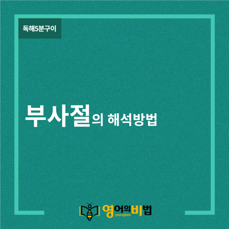  부사절의 해석방법 (시간의부사절,양보의부사절,조건의 부사절,영어의비법)