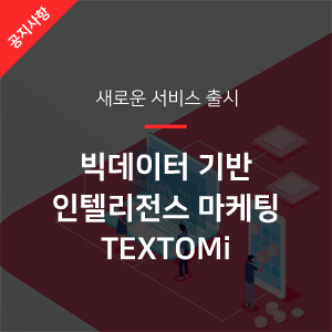 빅데이터 기반 마케팅 인텔리전스 서비스, TEXTOMi(텍스토미) 출시