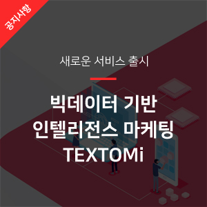  빅데이터 기반 마케팅 인텔리전스 서비스, TEXTOMi(텍스토미) 출시