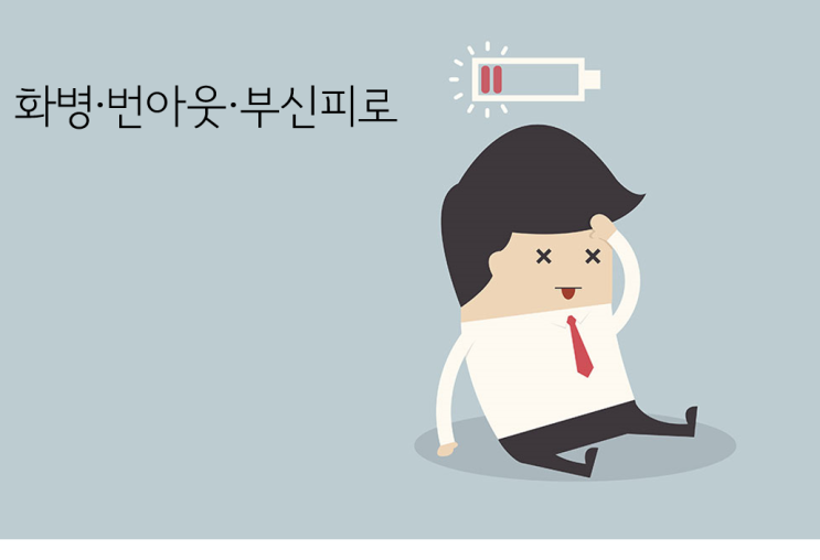  [부신피로 번아웃 한방치료] 침뜸한약을 이용한 만성피로 증후군 치료