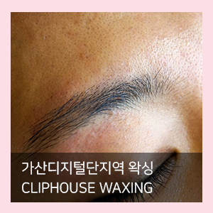  가산디지털단지 눈썹왁싱 Cliphouse Waxing