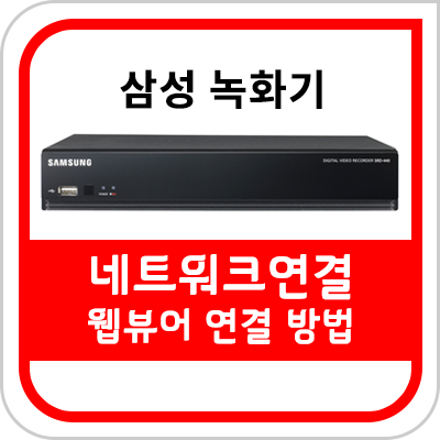  [CU 편의점 CCTV] 웹에서 CCTV보는 방법 [삼성 SDR-445모델]
