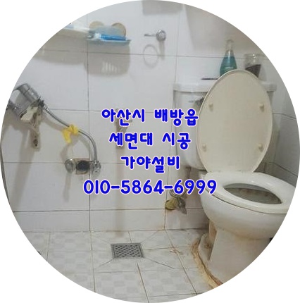  아산 배방 북수리 행복빌원룸 세면기수리 세면기교체시공 세면대파손