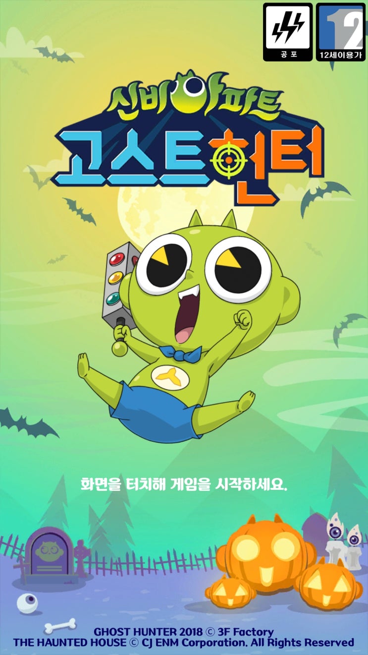  신비아파트 고스트 헌터 후기