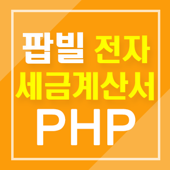 PHP에서 팝빌 전자세금계산서 연동 API 이용방법 안내
