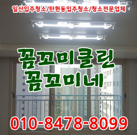  일산탄현동입주청소 에듀포레푸르지오 믿고맡길수있는곳