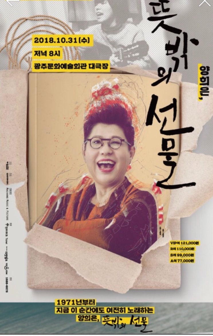  양희은 콘서트-10월 마지막 밤에 - 광주