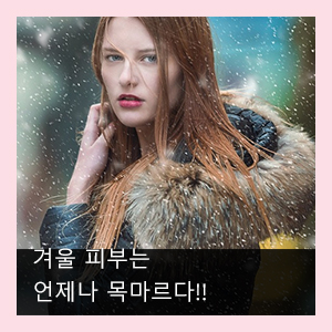  겨울  피부는 언제나 목마르다_겨울철 피부 건조하지 않게 하는 방법