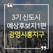 3기 신도시 예상후보지 심층분석 1편_광명시흥지구 