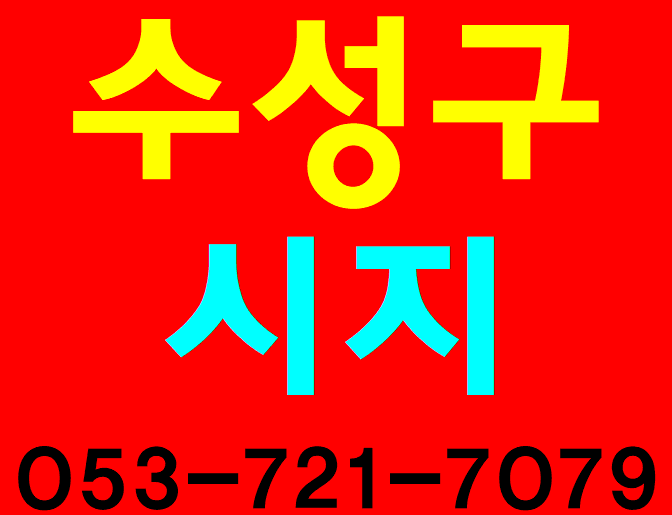  수성구안전교육장 동구 영천 청도 달서구
