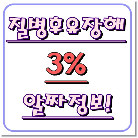  질병후유장해 3% 무해지환급형 으로 준비하기 전 필수체크 사항