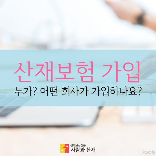  산재보험 가입 : 누가? 어떤 회사가 가입하나요?