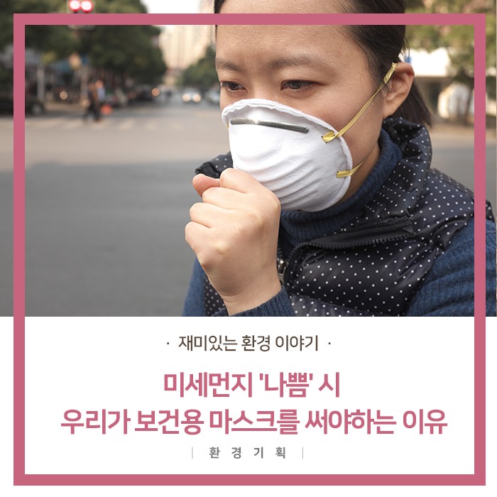  미세먼지 '나쁨' 시 우리가 보건용 마스크를 써야하는 이유