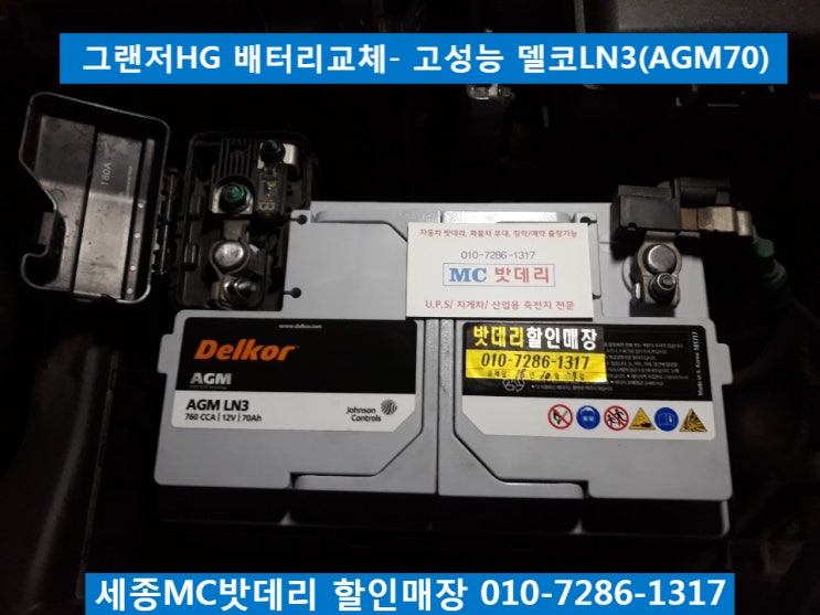  세종배터리, 세종시배터리- 그랜저HG 배터리교체