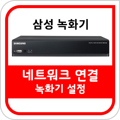  [CU 편의점 CCTV] 스마트폰으로 CCTV 보는 방법 녹화기 설정법[삼성 SDR-445모델]
