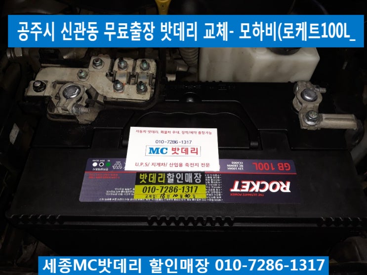  공주출장밧데리, 공주출장배터리- 모하비배터리 무료출장교체