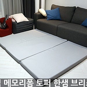 접이식토퍼 공간 활용에 좋은 한샘 브리스메모리폼