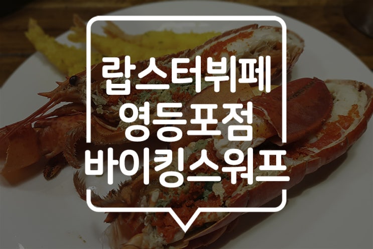  [바이킹스워프 영등포점] 예약 팁, 그리고 랍스터 실컷 먹고 온 후기