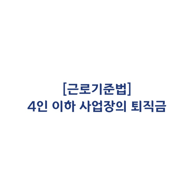  [근로기준법] 상시 근로자 4인 이하 사업장의 퇴직금 산정방식(2011년 11월)?