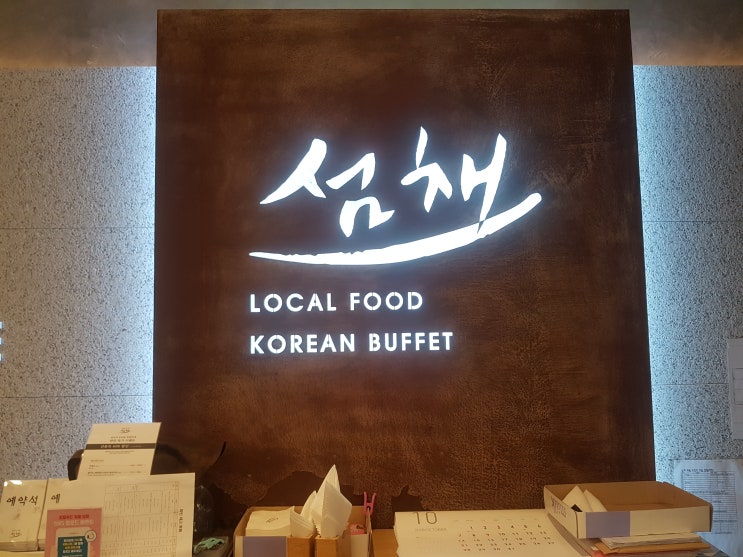 제주산식재료로 만드는 제주로컬푸드뷔페 제주공항근처맛집 섬채 제주산식재료로 만드는 제주로컬푸드뷔페 제주공항근처맛집 섬채