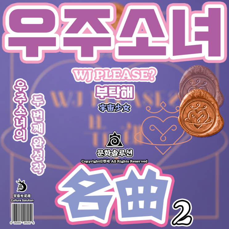  우주소녀의 두 번째 완성작 'WJ PLEASE?' (부탁해)