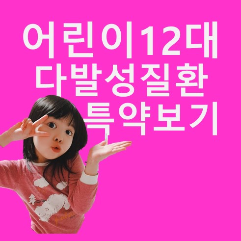  어린이12대 다발성질환입원비 특약보기