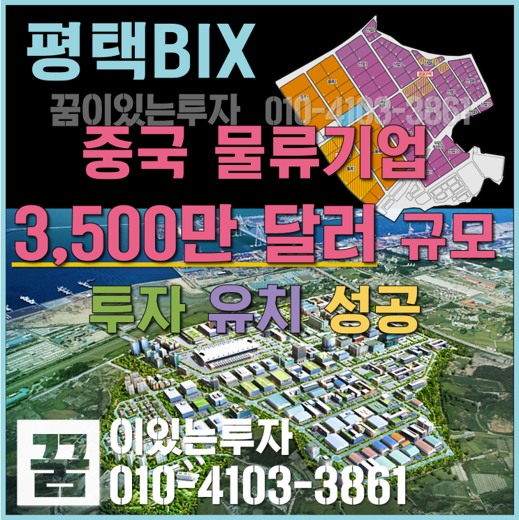 평택항 평택BIX (포승지구) 중국 물류기업 3500만 달러 투자 유치 성공 (평택땅, 평택투자)