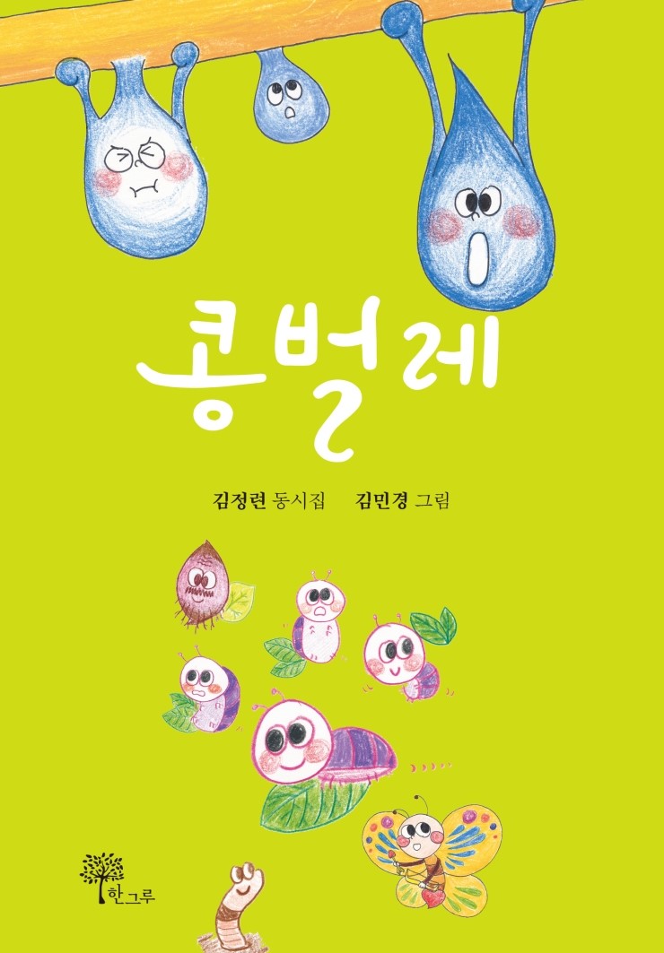  콩벌레