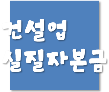  건설업 연말결산시 결산일 직전에 매출채권 등이 회수된 경우 실질자산 평가방법
