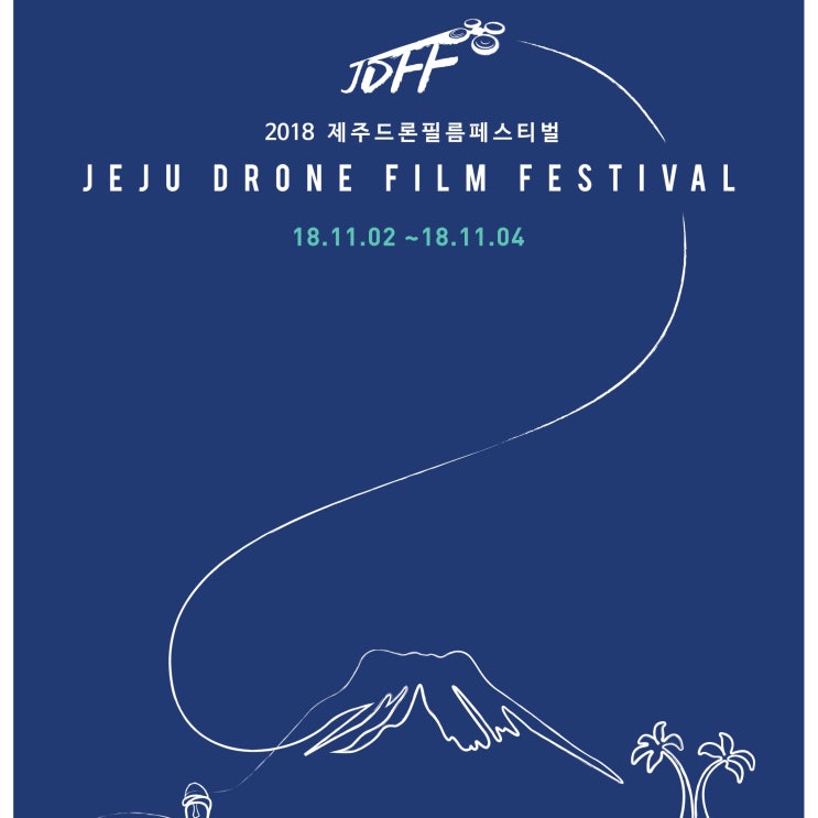  2018 제주 드론 필름 페스티벌 JDFF, 제주항공우주박물관으로 고고씽~!