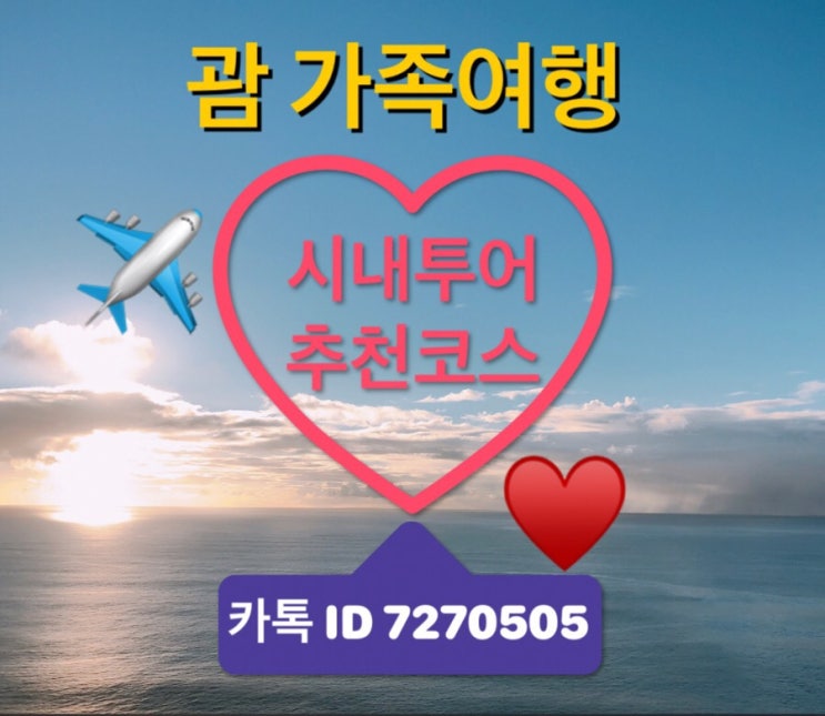 괌 가족여행 시내투어 추천코스 괌 가족여행 시내투어 추천코스